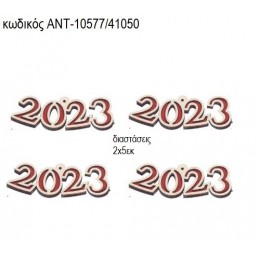 ΧΡΟΝΟΛΟΓΙΑ 2023 ΞΥΛΙΝΟ ΜΙΚΡΟ  ΑΝΤ-Μ10577/41050