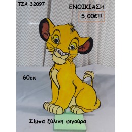 ΣΙΜΠΑ LION KING ΞΥΛΙΝΗ ΦΙΓΟΥΡΑ για ενοικίαση ΤΖΑ-32097 5.00€!!!