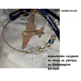ΑΕΡΟΠΛΑΝΑΚΙ ΕΠΙΧΡΥΣΟ ΣΕ ΚΥΚΛΟ ΜΕ ΧΑΝΤΡΕΣ ΣΕ ΒΟΤΣΑΛΟ ΓΙΑ ΜΠΟΜΠΟΝΙΕΡΕΣ ΒΑΠΤΙΣΗΣ - ΔΩΡΑ ΠΑΡΤΥ - ΕΟΡΤΩΝ - ΓΕΝΝΗΣΗΣ χονδρική τιμή ΤΖΑ-92290/41140 