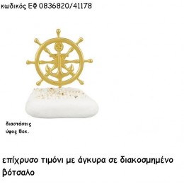 ΤΙΜΟΝΙ ΕΠΙΧΡΥΣΟ ΜΕ ΑΓΚΥΡΑ ΣΕ ΒΟΤΣΑΛΟ για μπομπονιέρες - δώρα χονδρική τιμή ΕΦ 0836820/41178
