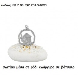 ΣΠΙΤΑΚΙ ΜΕΣΑ ΣΕ ΡΟΔΙ ΕΠΑΡΓΥΡΟ ΣΕ ΒΟΤΣΑΛΟ για μπομπονιέρες - δώρα χονδρική τιμή  ΕΦ 7.08.392.20Χ/41090