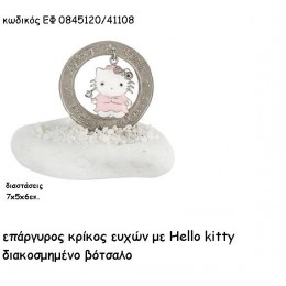 HELLO KITTY ΕΠΑΡΓΥΡΟΣ ΚΡΙΚΟΣ ΕΥΧΩΝ για μπομπονιέρες - δώρα χονδρική τιμή ΕΦ 0845120/41108