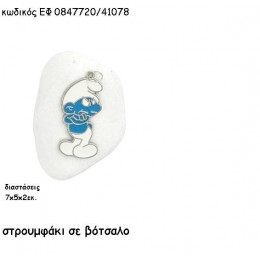 ΣΤΡΟΥΜΦΑΚΙ ΜΕ ΣΜΑΛΤΟ ΠΑΝΩ ΣΕ ΒΟΤΣΑΛΟ για μπομπονιέρες - δώρα χονδρική τιμή ΕΦ 0847720/41078