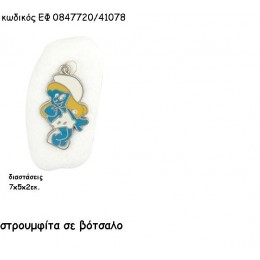 ΣΤΡΟΥΜΙΤΑ ΜΕ ΣΜΑΛΤΟ ΠΑΝΩ ΣΕ ΒΟΤΣΑΛΟ για μπομπονιέρες - δώρα χονδρική τιμή ΕΦ 0847720/41078