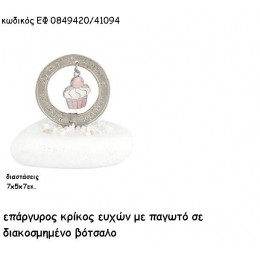 CUPCAKE ΣΕ ΕΠΑΡΓΥΡΟ ΚΡΙΚΟ ΕΥΧΩΝ ΣΕ ΒΟΤΣΑΛΟ για μπομπονιέρες - δώρα χονδρική τιμή ΕΦ 0849420/41094