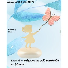 ΚΟΡΙΤΣΑΚΙ ΕΠΙΧΡΥΣΟ ΜΕ ΠΕΤΑΛΟΥΔΑ ΣΕ ΒΟΤΣΑΛΟ για μπομπονιέρες - δώρα χονδρική τιμή ΑΝΔ 9157/41179