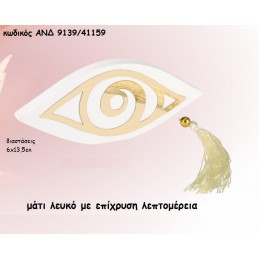 ΜΑΤΙ ΛΕΥΚΟ ΜΕ ΕΠΙΧΡΥΣΗ ΛΕΠΤΟΜΕΡΙΑ για μπομπονιέρες - δώρα χονδρική τιμή ΑΝΔ 9139/41159