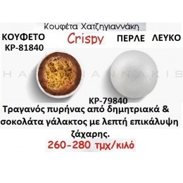 CRISPY ΜΕ ΔΗΜΗΤΡΙΑΚΑ ΚΟΥΦΕΤΑ ΧΑΤΖΗΓΙΑΝΝΑΚΗ ΠΕΡΛΕ ΛΕΥΚΟ
