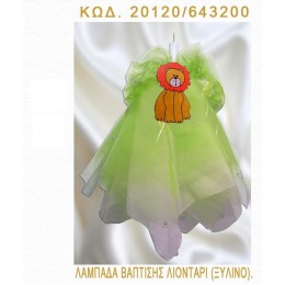 ΛΙΟΝΤΑΡΙ ΛΑΜΠΑΔΑ ΒΑΠΤΙΣΗΣ ΤΙΜΗ ΧΟΝΔΡΙΚΗΣ 20120/643200