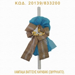 ΚΑΡΑΒΑΚΙ ΛΑΜΠΑΔΑ ΒΑΠΤΙΣΗΣ ΤΙΜΗ ΧΟΝΔΡΙΚΗΣ 20139/833200