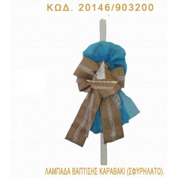 ΚΑΡΑΒΑΚΙ ΛΑΜΠΑΔΑ ΒΑΠΤΙΣΗΣ ΤΙΜΗ ΧΟΝΔΡΙΚΗΣ 20146/903200