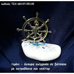 ΤΙΜΟΝΙ - ΑΓΚΥΡΑ ΕΠΙΧΡΥΣΟ ΣΕ ΒΟΤΣΑΛΟ χονδρική τιμή ΤΖΑ 68147/25135