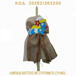 ΣΤΡΟΥΜΦΙΤΑ ΛΑΜΠΑΔΑ ΒΑΠΤΙΣΗΣ ΤΙΜΗ ΧΟΝΔΡΙΚΗΣ 20262/263200