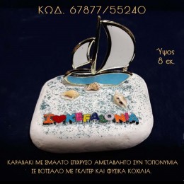 ΚΑΡΑΒΑΚΙ ΕΠΙΧΡΥΣΟ ΜΕ ΣΜΑΛΤΟ ΚΑΙ ΤΟΠΟΝΥΜΙΑ ΣΕ ΒΟΤΣΑΛΟ ΜΠΟΜΠΟΝΙΕΡΑ - ΔΩΡΟ ΤΙΜΗ ΧΟΝΔΡΙΚΗΣ 66877/55240