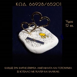 ΚΑΡΔΙΕΣ ΕΠΙΧΡΥΣΕΣ, ΤΟΠΟΝΥΜΙΑ ΚΑΙ ΧΑΡΤΗΣ ΧΑΛΚΙΔΙΚΗΣ ΣΕ ΒΟΤΣΑΛΟ ΜΕ ΓΚΛΙΤΕΡ ΜΠΟΜΠΟΝΙΕΡΑ - ΔΩΡΟ ΤΙΜΗ ΧΟΝΔΡΙΚΗΣ 66928/65201