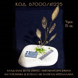 ΚΛΑΔΙ ΕΛΙΑΣ ΦΙΛΝΤΙΣΙ, ΕΛΛΗΝΙΚΗ ΣΗΜΑΙΑ ΚΑΙ ΤΟΠΟΝΥΜΙΟ ΣΕ ΒΟΤΣΑΛΟ ΜΕ ΓΚΛΙΤΕΡ ΜΠΟΜΠΟΝΙΕΡΑ - ΔΩΡΟ ΤΙΜΗ ΧΟΝΔΡΙΚΗΣ 67000/41225