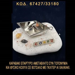 ΚΑΡΑΒΑΚΙ ΕΠΑΡΓΥΡΟ, ΤΟΠΟΝΥΜΙΟ ΚΑΙ ΦΥΣΙΚΑ ΚΟΧΥΛΙΑ ΣΕ ΒΟΤΣΑΛΟ ΜΕ ΓΚΛΙΤΕΡ ΜΠΟΜΠΟΝΙΕΡΑ - ΔΩΡΟ ΤΙΜΗ ΧΟΝΔΡΙΚΗΣ 67427/33180
