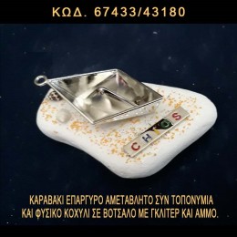 ΚΑΡΑΒΑΚΙ ΕΠΑΡΓΥΡΟ ΚΑΙ ΤΟΠΟΝΥΜΙΟ ΣΕ ΒΟΤΣΑΛΟ ΜΕ ΓΚΛΙΤΕΡ ΜΠΟΜΠΟΝΙΕΡΑ - ΔΩΡΟ ΤΙΜΗ ΧΟΝΔΡΙΚΗΣ 67433/43180