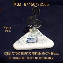 ΚΛΕΙΔΙ ΤΟΥ ΣΟΛ ΕΠΑΡΓΥΡΟ ΚΑΙ ΕΛΛΗΝΙΚΗ ΣΗΜΑΙΑ ΣΕ ΒΟΤΣΑΛΟ ΜΕ ΓΚΛΙΤΕΡ ΜΠΟΜΠΟΝΙΕΡΑ - ΔΩΡΟ ΤΟΥΡΙΣΤΙΚΑ - SOUVENIR ΤΙΜΗ ΧΟΝΔΡΙΚΗΣ 67450/23165