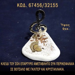 ΚΛΕΙΔΙ ΤΟΥ ΣΟΛ ΕΠΑΡΓΥΡΟ ΚΑΙ ΠΕΡΙΚΕΦΑΛΑΙΑ ΣΕ ΒΟΤΣΑΛΟ ΜΕ ΓΚΛΙΤΕΡ ΜΠΟΜΠΟΝΙΕΡΑ - ΔΩΡΟ ΤΟΥΡΙΣΤΙΚΑ - SOUVENIR ΤΙΜΗ ΧΟΝΔΡΙΚΗΣ 67456/32155