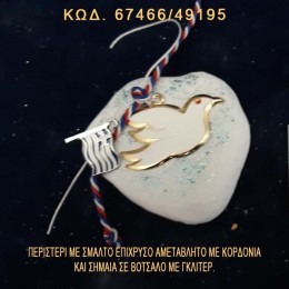 ΠΕΡΙΣΤΕΡΙ ΕΠΙΧΡΥΣΟ ΚΑΙ ΕΛΛΗΝΙΚΗ ΣΗΜΑΙΑ ΣΕ ΒΟΤΣΑΛΟ ΜΕ ΓΚΛΙΤΕΡ ΜΠΟΜΠΟΝΙΕΡΑ - ΔΩΡΟ ΤΙΜΗ ΧΟΝΔΡΙΚΗΣ 67466/49195