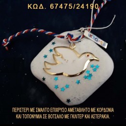 ΠΕΡΙΣΤΕΡΙ ΕΠΙΧΡΥΣΟ ΣΕ ΒΟΤΣΑΛΟ ΜΕ ΓΚΛΙΤΕΡ ΜΠΟΜΠΟΝΙΕΡΑ - ΔΩΡΟ ΤΙΜΗ ΧΟΝΔΡΙΚΗΣ 67475/24190