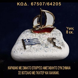 ΚΑΡΑΒΑΚΙ ΕΠΙΧΡΥΣΟ ΜΕ ΣΜΑΛΤΟ, ΧΑΡΤΗΣ ΚΑΙ ΕΛΛΗΝΙΚΗ ΣΗΜΑΙΑ ΣΕ ΒΟΤΣΑΛΟ ΜΕ ΓΚΛΙΤΕΡ ΜΠΟΜΠΟΝΙΕΡΑ - ΔΩΡΟ ΤΙΜΗ ΧΟΝΔΡΙΚΗΣ 67507/64205
