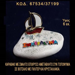 ΚΑΡΑΒΑΚΙ ΕΠΙΧΡΥΣΟ ΜΕ ΣΜΑΛΤΟ ΚΑΙ ΤΟΠΟΝΥΜΙΟ ΣΕ ΒΟΤΣΑΛΟ ΜΕ ΓΚΛΙΤΕΡ ΜΠΟΜΠΟΝΙΕΡΑ - ΔΩΡΟ ΤΙΜΗ ΧΟΝΔΡΙΚΗΣ 67534/37199