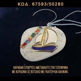 ΤΟΠΟΝΥΜΙΟ ΧΑΛΚΙΔΙΚΗΣ ΜΕ ΣΜΑΛΤΟ ΚΑΙ ΚΑΡΑΒΑΚΙ ΣΕ ΒΟΤΣΑΛΟ ΜΕ ΓΚΛΙΤΕΡ ΤΙΜΗ ΧΟΝΔΡΙΚΗΣ 67593/50280