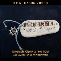 ΤΟΠΟΝΥΜΙΟ ΧΑΛΚΙΔΙΚΗΣ ΜΕ ΣΜΑΛΤΟ ΚΑΙ ΤΙΜΟΝΙ ΠΛΟΙΟΥ ΣΕ ΒΟΤΣΑΛΟ ΜΕ ΓΚΛΙΤΕΡ ΤΙΜΗ ΧΟΝΔΡΙΚΗΣ 67596/70250