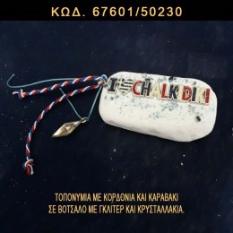 ΤΟΠΟΝΥΜΙΟ ΧΑΛΚΙΔΙΚΗΣ ΜΕ ΣΜΑΛΤΟ ΚΑΙ ΚΑΡΑΒΑΚΙ ΣΕ ΒΟΤΣΑΛΟ ΜΕ ΓΚΛΙΤΕΡ ΤΙΜΗ ΧΟΝΔΡΙΚΗΣ 67601/50230