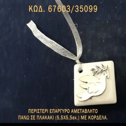 ΠΕΡΙΣΤΕΡΙ ΕΠΑΡΓΥΡΟ ΠΑΝΩ ΣΕ ΠΛΑΚΑΚΙ ΜΕ ΚΟΡΔΟΝΙ ΜΠΟΜΠΟΝΙΕΡΑ - ΔΩΡΟ  ΤΟΥΡΙΣΤΙΚΑ - SOUVENIR ΤΙΜΗ ΧΟΝΔΡΙΚΗΣ 67603/35099