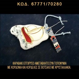 ΚΑΡΑΒΑΚΙ ΕΠΙΧΡΥΣΟ ΜΕ ΣΜΑΛΤΟ ΚΑΙ ΤΟΠΟΝΥΜΙΟ ΚΡΗΤΗΣ ΜΕ ΚΟΡΔΟΝΙΑ ΣΕ ΒΟΤΣΑΛΟ ΜΕ ΓΚΛΙΤΕΡ ΤΙΜΗ ΧΟΝΔΡΙΚΗΣ 67771/70280