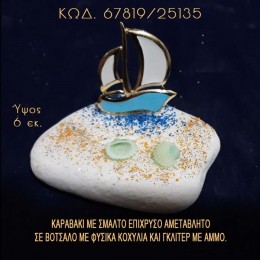ΚΑΡΑΒΑΚΙ ΜΕ ΣΜΑΛΤΟ ΚΑΙ ΦΥΣΙΚΑ ΚΟΧΥΛΙΑ ΣΕ ΒΟΤΣΑΛΟ ΜΕ ΓΚΛΙΤΕΡ ΤΙΜΗ ΧΟΝΔΡΙΚΗΣ 67819/25135