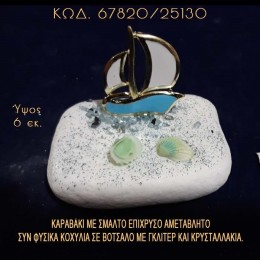 ΚΑΡΑΒΑΚΙ ΜΕ ΣΜΑΛΤΟ ΚΑΙ ΦΥΣΙΚΑ ΚΟΧΥΛΙΑ ΣΕ ΒΟΤΣΑΛΟ ΜΕ ΓΚΛΙΤΕΡ ΤΙΜΗ ΧΟΝΔΡΙΚΗΣ 67820/25130
