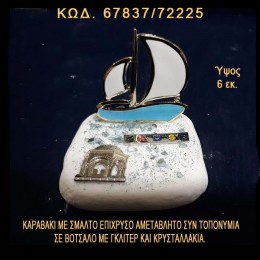 ΚΑΡΑΒΑΚΙ ΜΕ ΣΜΑΛΤΟ ΚΑΙ ΤΟΠΟΝΥΜΙΟ ΣΕ ΒΟΤΣΑΛΟ ΜΕ ΓΚΛΙΤΕΡ ΜΠΟΜΠΟΝΙΕΡΑ - ΔΩΡΟ ΤΙΜΗ ΧΟΝΔΡΙΚΗΣ 67837/72225