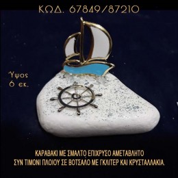 ΚΑΡΑΒΑΚΙ ΜΕ ΣΜΑΛΤΟ ΚΑΙ ΤΙΜΟΝΙ ΠΛΟΙΟΥ ΣΕ ΒΟΤΣΑΛΟ ΜΕ ΓΚΛΙΤΕΡ ΜΠΟΜΠΟΝΙΕΡΑ - ΔΩΡΟ ΤΙΜΗ ΧΟΝΔΡΙΚΗΣ 67849/87210