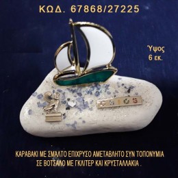 ΚΑΡΑΒΑΚΙ ΜΕ ΣΜΑΛΤΟ ΚΑΙ ΤΟΠΟΝΥΜΙΟ ΣΕ ΒΟΤΣΑΛΟ ΜΕ ΓΚΛΙΤΕΡ ΜΠΟΜΠΟΝΙΕΡΑ - ΔΩΡΟ ΤΙΜΗ ΧΟΝΔΡΙΚΗΣ 67868/27225