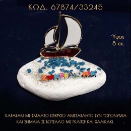 ΚΑΡΑΒΑΚΙ ΜΕ ΣΜΑΛΤΟ ΚΑΙ ΤΟΠΟΝΥΜΙΑ ΣΕ ΒΟΤΣΑΛΟ ΜΕ ΓΚΛΙΤΕΡ ΜΠΟΜΠΟΝΙΕΡΑ - ΔΩΡΟ ΤΙΜΗ ΧΟΝΔΡΙΚΗΣ 67874/33245