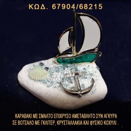 ΚΑΡΑΒΑΚΙ ΕΠΙΧΡΥΣΟ ΜΕ ΣΜΑΛΤΟ, ΑΓΚΥΡΑ ΚΑΙ ΦΥΣΙΚΑ ΚΟΧΥΛΙΑ ΣΕ ΒΟΤΣΑΛΟ ΜΠΟΜΠΟΝΙΕΡΑ - ΔΩΡΟ ΤΙΜΗ ΧΟΝΔΡΙΚΗΣ 67904/68215