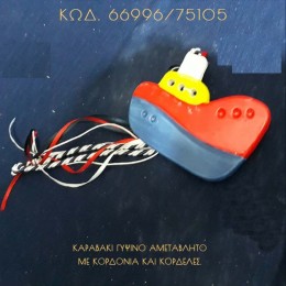 ΚΑΡΑΒΑΚΙ ΓΥΨΙΝΟ ΜΕ ΚΟΡΔΟΝΙΑ ΚΑΙ ΚΟΡΔΕΛΕΣ ΜΠΟΜΠΟΝΙΕΡΑ - ΔΩΡΟ ΤΙΜΗ ΧΟΝΔΡΙΚΗΣ 66996/75105