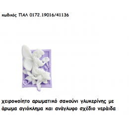 ΝΕΡΑΙΔΑ ΜΩΒ ΑΡΩΜΑΤΙΚΟ ΣΑΠΟΥΝΙ για μπομπονιέρες βάπτισης ΠΑΛ-0172.19016/41136