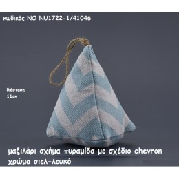 ΜΑΞΙΛΑΡΙ ΠΥΡΑΜΙΔΑ CHEVRON ΣΙΕΛ-ΛΕΥΚΟ για μπομπονιέρες βάπτισης  χονδρική τιμή ΝΟ NK1722-1/41046