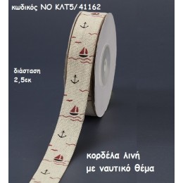 ΚΟΡΔΕΛΑ ΛΙΝΗ ΜΕ ΝΑΥΤΙΚΟ ΘΕΜΑ για μπομπονιέρες-αμπαλάζ NO ΚΛΤ5/41162