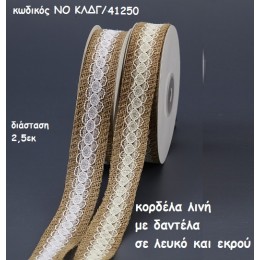 ΚΟΡΔΕΛΑ ΛΙΝΗ ΜΕ ΔΑΝΤΕΛΑ ΛΕΥΚΟ ΚΑΙ ΕΚΡΟΥ για μπομπονιέρες-αμπαλάζ NO ΚΛΔΓ/41250