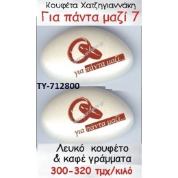 ΤΥΠΩΜΕΝΑ ΚΟΥΦΕΤΑ ΧΑΤΖΗΓΙΑΝΝΑΚΗ ''ΓΙΑ ΠΑΝΤΑ ΜΑΖΙ'' 7 ΤΥ-712800