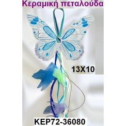 ΠΕΤΑΛΟΥΔΑ μπομπονιέρα κεραμικό μαγνητάκι ψυγείου 10-12εκ. χοντρική τιμή ΚΕΡ72-36080