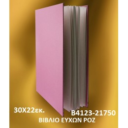 ΒΙΒΛΙΟ ΕΥΧΩΝ ΡΟΖ σε χοντρική τιμή Β4123-21750