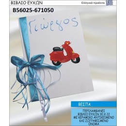 ΒΕΣΠΑ βιβλίο ευχών στολισμένο με κεραμικό  αντικειμενο σε χοντρική τιμή Β56025-671050