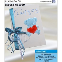 ΑΡΚΟΥΔΑΚΙ βιβλίο ευχών στολισμένο με κεραμικό  αντικειμενο σε χοντρική τιμή Β56086-651050